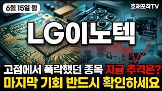 [LG이노텍 주가 전망] AI 기판 대장 LG이노텍, 강한 반등 나왔다! 마지막 기회 확인하세요 #lg이노텍주가전망 #lg이노텍목표가 #lg이노텍
