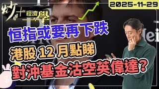 #恒指 下週或再跌？｜#港股 12 月點睇【炒+經濟學】對沖基金沽空英偉達？｜短炒波士 Ringo #股票 #恒指#納指 #daytrading