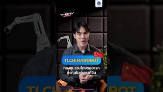 TLCHINAROBOT กองทุนรวมไทยกองแรก ลงทุนในหุ่นยนต์จีน