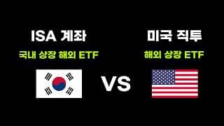 국내상장 미국 ETF 할까? 해외상장 ETF 할까? (S&P500, 나스닥100 ETF 투자)