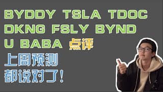 美股趋势分析｜TSLA何时买入？Teladoc，Draftkings买点出现！阿里巴巴到底了么？BYDDY，TSLA， TDOC，DKNG，FSLY，BYND，Unity，BABA「张艾迪」