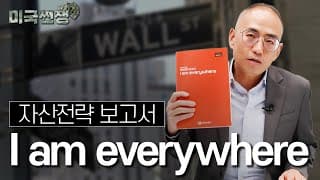 (234화) 자산전략 보고서 'I am everywhere'  I해외주식 쩐쟁I