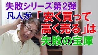 失敗シリーズ第２弾、凡人が「安く買って高く売る」のは失敗の宝庫