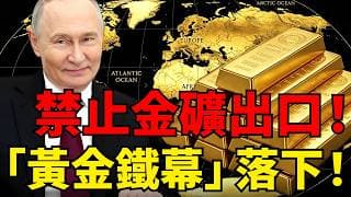 幾內亞斬斷金礦出口引爆全球！黃金鐵幕緩緩落下，中國、印度、俄羅斯各出奇招，全球黃金供應鏈正被徹底重組！