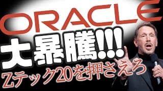 オラクルが大暴騰！！Zテック20を押さえろッ！！