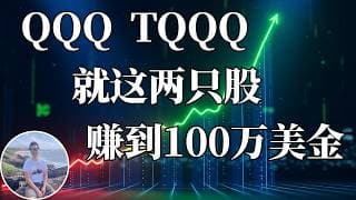 普通人可以复制的百万美金之路。就靠两只ETF, 不用选股, 不用盯盘。