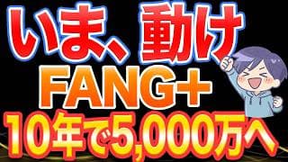 FANG＋−9%。今動けば10年後5,000万円は現実か？