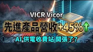 別只看輝達！錯過這檔 AI 基礎建設大廠，你的退休資產配置將少一塊拼圖？深度解析 Vicor (VICR) 雙軌變現模式！