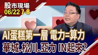 未來十年用電需求年增2.5%!華城AI訂單破200億 松川精密擁繼電器成隱形贏家 亞力120億訂單護城河 後勢欲小不易｜20260622(第7/8段)股市現場*鄭明娟(謝明哲)