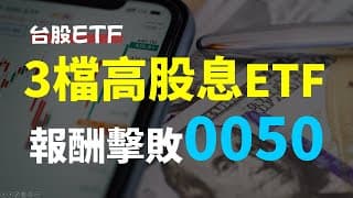三檔高股息ETF，今年獲利贏過0050!! | 一張表看高股息ETF平準金剩多少，還可以配多久?  | 0050、00878、00713、00940、00712、00935、00701、00894