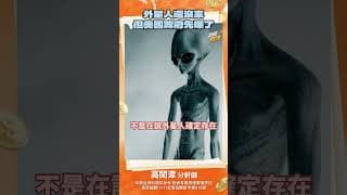 外星人還沒來但美國政府先爆了#外星人 #不明飛行物 #飛碟 #幽浮 #UFO #uap