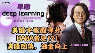 《早市Deep Learning》 美股中概股彈升 ｜BABA曾見 ＄121｜美匯回落，油金向上｜20260716 #finbot #aimaster #莫灝楠
