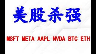美股杀强，谁强跌谁，难搞！个股分析：MSFT META AAPL NVDA BTC ETH.
