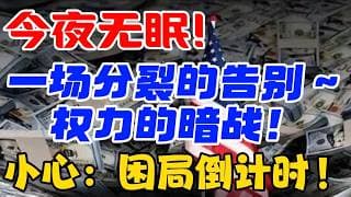 今夜无眠！一场分裂的告别 ~ 权力的暗战！小心：困局倒计时！