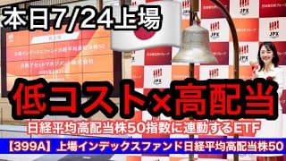 本日上場の低コスト×高配当ETF【399A】上場インデックスファンド日経平均高配当株50・金融アナリスト三井智映子が教える覚えておきたい魅力のファンドを解説します！