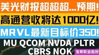 美光财报超超超...预期! 高通营收将达1000亿! MRVL最新目标价350! MU QCOM NVDA PLTR CBRS NOK！06242026 #美股 #股票 #美股分析 #投資