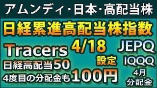 日経累進高配当株指数に連動する投信「（アムンディ・インデックスシリーズ）日本・高配当株」が登場。Tracers 日経高配当株50の4度目の分配金も100円。JEPQ、JEPI、IQQQの最新分配金情報