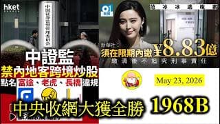 第1968B集 [中央收網大獲全勝] 今次涉嫌跨境非法投資海外證券，我反而想知道，到底有幾多美股需要出售？金額大概幾多？呢批資金會否需要返回內地？仲要觀察對港股會帶來幾大的影響，今年韭菜又豐收，哈！