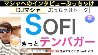 SOFIソーファイ「きっとテンバガー」【インタビュー・DJマシャ】株価ヘブン。株は長期で保有しろ【全力次のテスラ・パランティア】株価１０倍狙え
