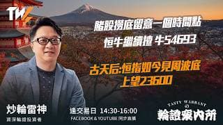 賭股撈底留意一個時間點 恒牛繼續揸 牛54693 古天后:恒指如今見周波底 上望23600｜雷神 Lino｜Tasty Warrants 2026-06-30