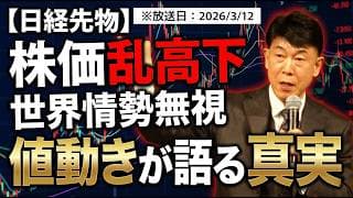 【2026年3月12日】世界情勢無視でOK！乱高下でも揺るがない「値動き」の読み方