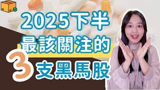 2025下半年，有機會撿便宜？！這些都是低價股？