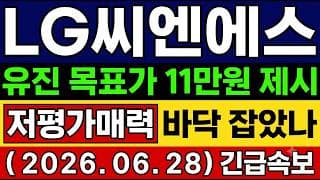 [LG씨엔에스 주가 전망] 다음주전략🚨 "5일 연속 하락에 외인·기관 쓸어담았다" 엔비디아·원LG "유진" 목표가 11만원 저평가 매력인가?