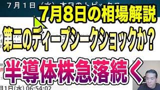 7月8日（水）第二のディープシークショックか？！半導体株急落続く！