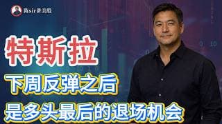 特斯拉（TSLA）下周反弹之后，是多头最后的退场机会！#纳斯达克 #道琼斯 #标普 #英伟达 #nvda   #谷歌 #股市 #美股 #微软