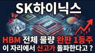 [SK하이닉스 주가 전망] 하이닉스 15퍼 폭등 1등주 SK하이닉스 전체 물량 완판 지금이 매수 타이밍 다시 사상최고 갑니다 #SK하이닉스주가전망 #SK하이닉스목표가 #SK하이닉스