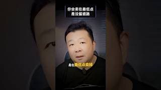 你会卖在最低点，不是心态差，是没留退路｜现金缓冲｜投资框架