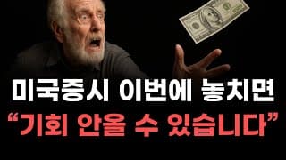 [미국주식] 미국증시 이번에 놓치면 기회 안올 수 있습니다! [엔비디아, 테슬라, 아이온큐, 브로드컴, 애플, 팔란티어]