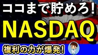 【資産爆増の目安】ココまで行けば複利が爆発！あなたの資産は勝手に増える！積立金額別で解説！【NASDAQ100・FANG+】