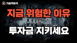 SOXL 삼성전자 SK하이닉스 지금은 아닙니다 ｜투자금 지키는법