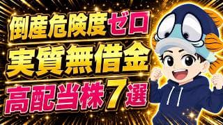 【利回り5%超も】最新データでこっそり見つけた！絶対に手放したくない高配当お宝株7選【四季報で探した】