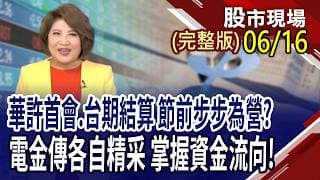 被動元件啟動超級循環 量滾量繼續衝?CPO股蹲低為了跳更高?大轉型時代來臨 誰能遇見新藍海?｜20260616(周二)股市現場(完整版)*鄭明娟(阮蕙慈×胡毓棠×孫嘉明)