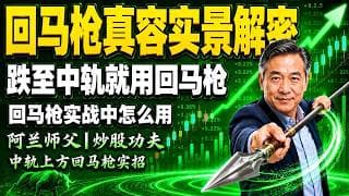 美股功夫之回马枪买入法，回马枪真容实景解密！先守后攻稳重求胜，回马枪概念讲解实战演示！