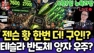미국주식/젠슨황 또?! JOLTs구인 (편집본) HPE 마블 크레도 테슬라 엔비디아 구글 애플 아마존 메타 아이온큐 삼성전자 마이크론 테크놀로지 브로드컴 인텔 네비우스 코어위브