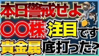 【歴史が示す】FOMCは下落！？〇〇株に注目！貴金属は超買い場！#米国株 #貴金属 #金価格 #銀価格