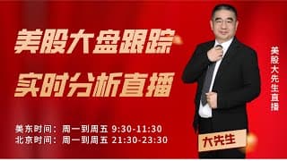 美股大盘同步直播