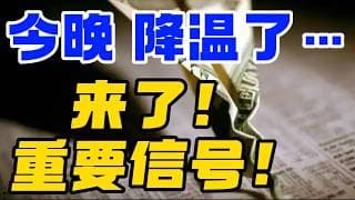 今晚，降温了！来了，重要信号！