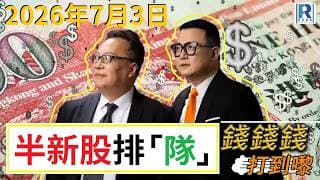 錢錢錢打到嚟 2026703 - Part 1/4：半新股排隊\藥股\生科股\電力股