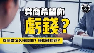 你虧錢的時候，券商真的在偷笑嗎？券商賺的是誰的錢？| 老貓與指標