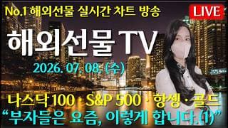 [해외선물 실시간]해외선물-“부자들은 요즘, 이렇게 합니다.(1)#해외선물#나스닥#테슬라#엔비디아#트럼프#주식#재테크#경제