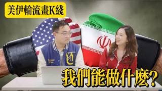 美伊輪流畫K線，我們能做什麼？