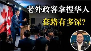 白人起个中国名就吸引无数选票？老外政客拿捏华人的套路有多深！要么不投票，要么瞎投，海外华人投票太潦草！