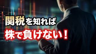 【最新版マクロ解説】トランプ関税の真意は？アメリカの狙いと私たちへの影響を徹底整理＜関税・投資・世界経済＞