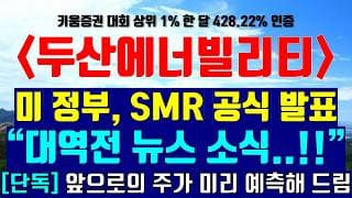 《파동분석의神》 두산에너빌리티 "대역전 뉴스 소식..!!" ※단독 공개 미 정부 SRM 투자 공식 발표