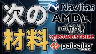 NVTS・AMD上昇｜CRWD・PANW急落を整理｜AIインフラ相場とアルファベット資金調達の警戒点