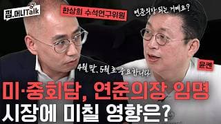 미·중회담, 연준 의장 임명 시장에 미칠 영향은? (한상희 수석연구위원)